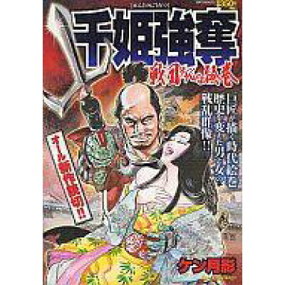楽天市場 リイド社 千姫強奪戦国おんな絵巻 リイド社 ケン月影 価格比較 商品価格ナビ 楽天市場 リイド社 千姫強奪戦国おんな絵巻 リイド社 ケン月影 価格比較 商品価格ナビ